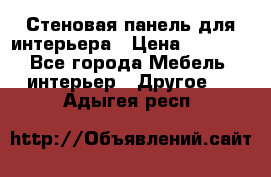 Стеновая панель для интерьера › Цена ­ 4 500 - Все города Мебель, интерьер » Другое   . Адыгея респ.